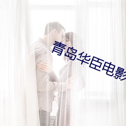 青岛(dǎo)华臣电影(yǐng)院