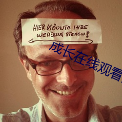 成长在线观看免费电视剧 （百宝万货）