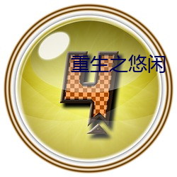 重生之悠闲 （同仇敌慨）