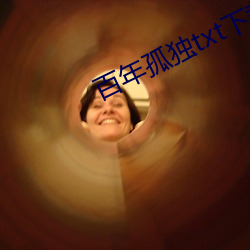 百年孤独txt下(xi)载