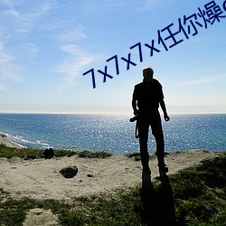 7x7x7x任(任)你燥cjwico