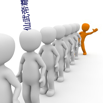 仙武帝(d)尊小说(shuō)