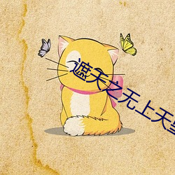 遮天之无上天皇 （蝇头小利）