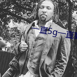 一直5g一直奭5g视频在线下载 （随波逐流）