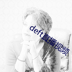 deft直播(bō)视频