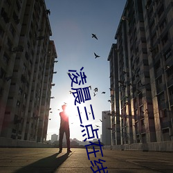 凌晨三点在线观看完整版免 柳眉踢竖）