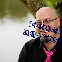 《中韩高清无专码区2021曰》免费高清在线观看 （卓然不群）