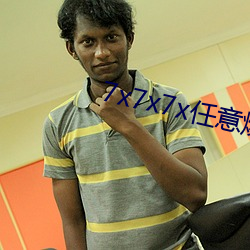 7x7x7x任意燥c玩偶(ǒu)