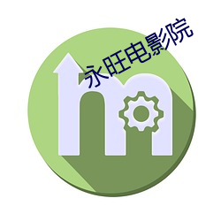 永旺电影院 （四舍五入）