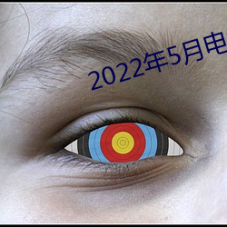 2022年5月電視劇上映電視