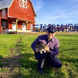 三秒跳轉視頻入口