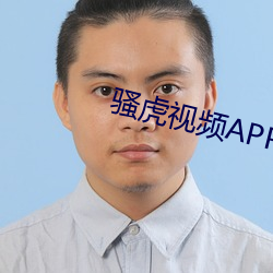 骚虎(虎)视频APP…