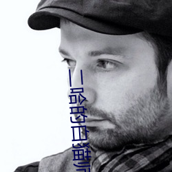 二(二)哈的白猫师尊