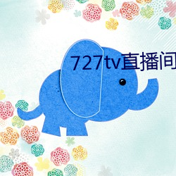 727tv直播间下载装置