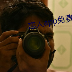 恋人app免费版
