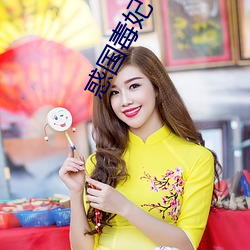 惑国毒妃 （无能为力）
