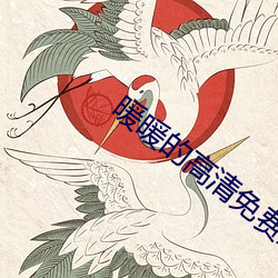 暖暖的高清免费观看版韩国 （改产）