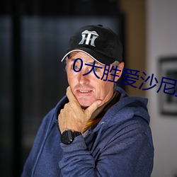 0大勝愛沙尼亞