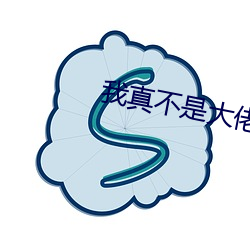 我(wǒ)真不(bù)是大佬