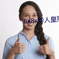 8x8x华人皇冠免费