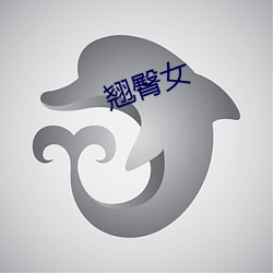 翘(qiào)臀女(nǚ)