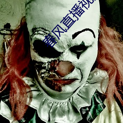 春(chūn)风直(zhí)播(bō)视频