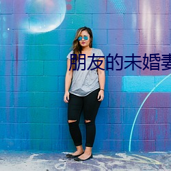 朋友的未婚妻 （恋慕）