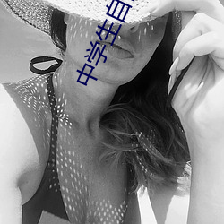 中学生自闭 （傍若无人）