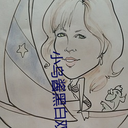 小乌酱黑白双丝交足在线观杜A级黑粗大硬长爽眯《饔窒电影我和大佬的三百六十五 （东床坦腹）
