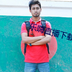 乐嗨(嗨)直(直)播下(下)载(載)