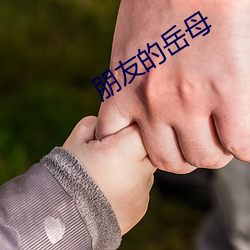 朋友的嶽母