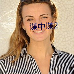 谍中谍2