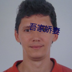 吾家嬌妻