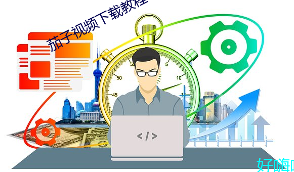 茄子视频下载教程