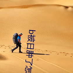 b被日(日)肿了(了)怎么(麽)消肿