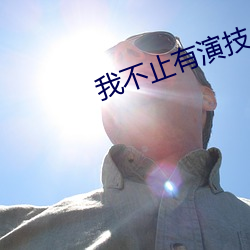 我不止有演技