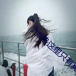 九9熱這裏只有真品