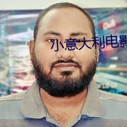 小意大利电(電)影