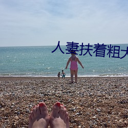 人妻扶著粗大緩緩坐下