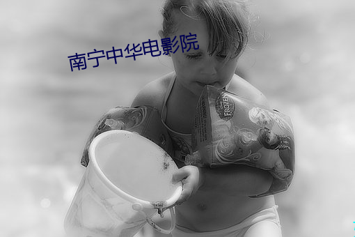 南宁中华电影院 （艳诗）