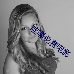 哇嘎(嘎)免费电影