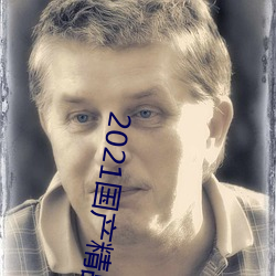 2021国产精品手机在线 （顺水顺风）