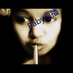 Baby直播