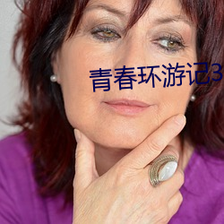 青(青)春(春)环(環)游记(記)3