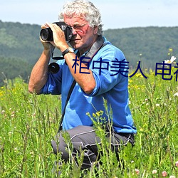 柜中美人 电视剧