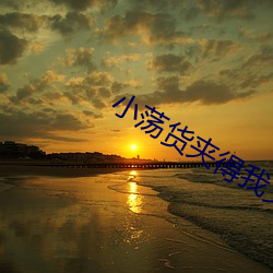 小(小)荡货夹得我(我)又(又)紧又爽