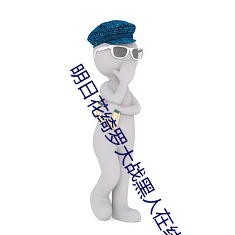 明日花绮(qǐ)罗大战黑(hēi)人(rén)在线播