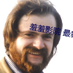 羞羞影院 最新影院 冷天）