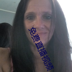 免费直播视频