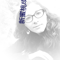 新蜜桃成熟时